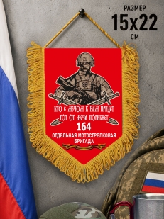 Вымпел 164-й мотострелковой бригады с бахромой