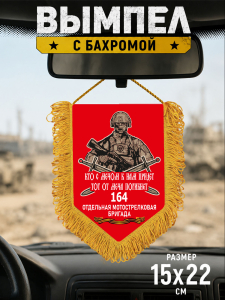 Вымпел 164-й мотострелковой бригады с бахромой