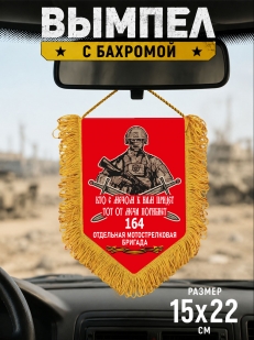 Вымпел 164-й мотострелковой бригады с бахромой