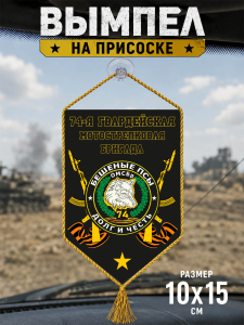 Вымпел 74-й гвардейской бригады Мотострелковых войск на присоске