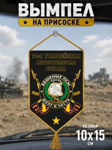 Вымпел 74-й гвардейской бригады Мотострелковых войск на присоске