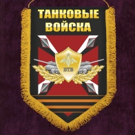 Вымпел БТВ в подарок танкисту