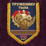Вымпел к Дню Победы "Труженику тыла"*