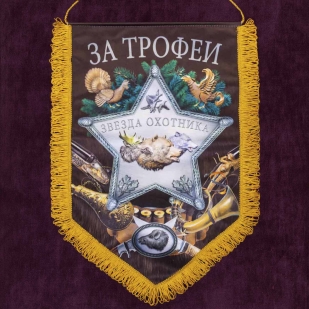 Вымпел охотника "За трофеи" купить в подарок
