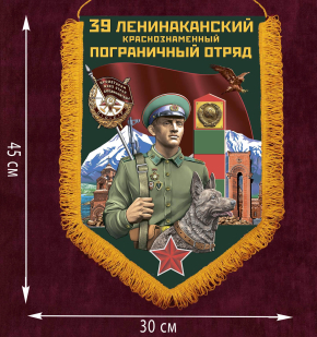 Купить вымпел Пограничных войск "39 Ленинаканский ПогО"
