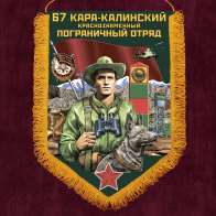 Вымпел Погранвойск "67 Кара-Калинский ПогО"