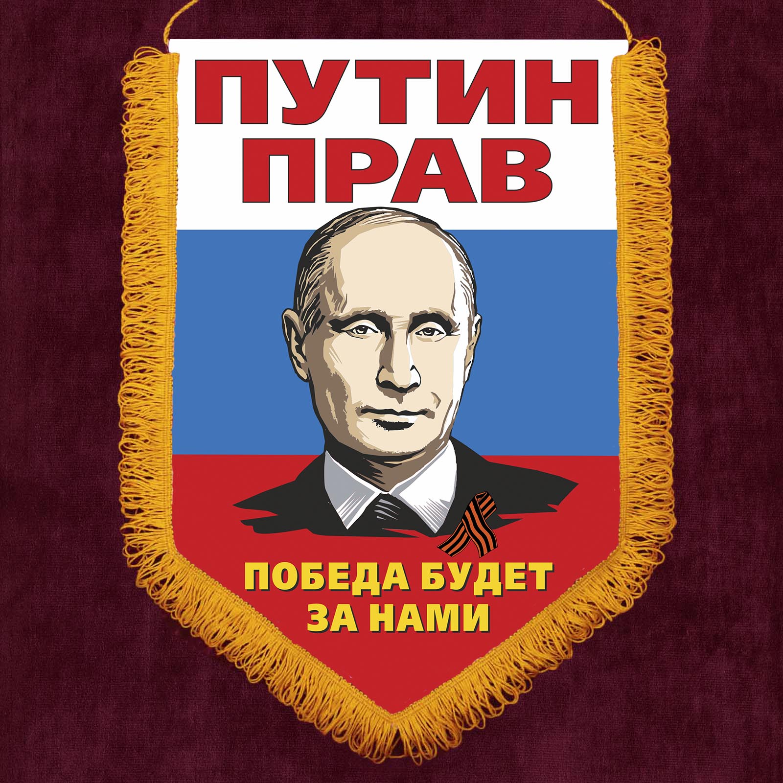 Вымпел "Путин прав"