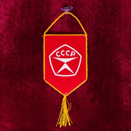 Купить вымпел с вышитой советской символикой "Сделанный в СССР"