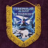 Вымпел "Северный флот не подведет" купить онлайн
