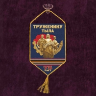 Вымпел "Труженику тыла" в машину*