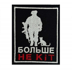 Вышитый шеврон "Больше не кiт"