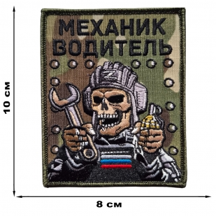 Вышитый шеврон мультикам Механик-водитель (10x8 см)