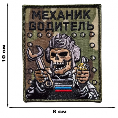 Вышитый шеврон мультикам Механик-водитель (10x8 см) Вышитый шеврон мультикам Механик-водитель (10x8 см)