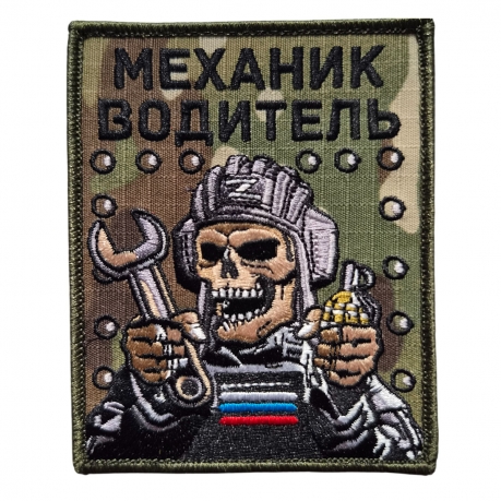 Вышитый шеврон мультикам Механик-водитель (10x8 см) Вышитый шеврон мультикам Механик-водитель (10x8 см)