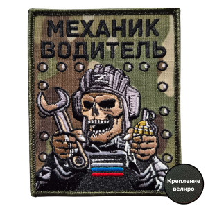 Вышитый шеврон мультикам Механик-водитель (10x8 см)