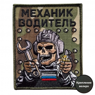 Вышитый шеврон мультикам Механик-водитель (10x8 см)
