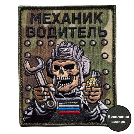 Вышитый шеврон мультикам Механик-водитель (10x8 см) Вышитый шеврон мультикам Механик-водитель (10x8 см)