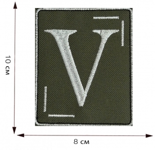 Купить вышитый шеврон с символом V