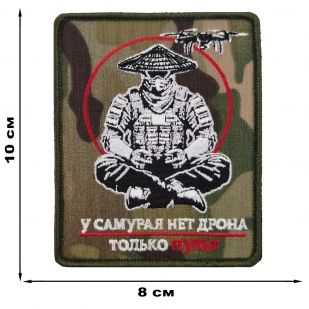 Вышитый шеврон "У самурая нет дрона, только пульт" (10x8 см)