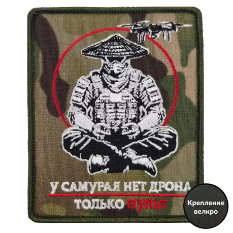 Вышитый шеврон "У самурая нет дрона, только пульт" (10x8 см)