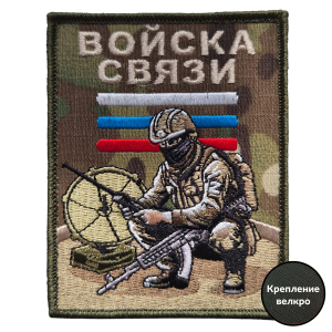 Вышитый шеврон военного связиста (камуфляж 10x8 см)