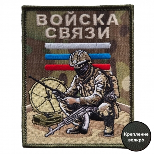 Вышитый шеврон военного связиста (камуфляж 10x8 см)