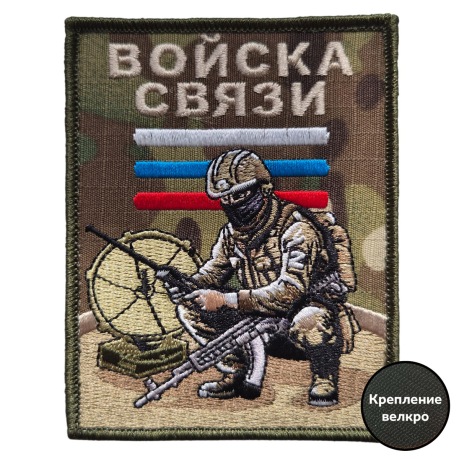 Вышитый шеврон военного связиста (камуфляж 10x8 см) Вышитый шеврон военного связиста (камуфляж 10x8 см)