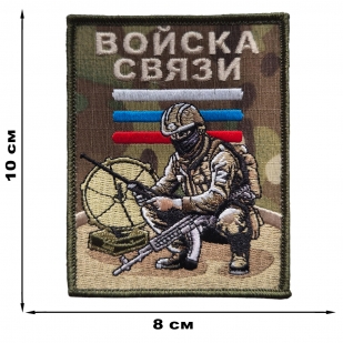 Вышитый шеврон военного связиста (камуфляж 10x8 см)