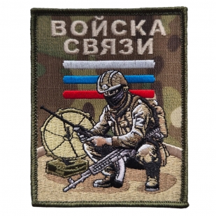 Вышитый шеврон военного связиста (камуфляж 10x8 см)
