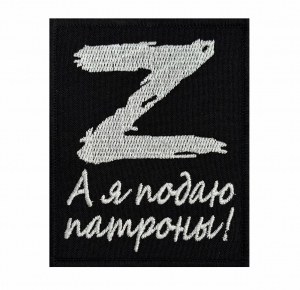 Вышитый шеврон Z "А я подаю патроны!"