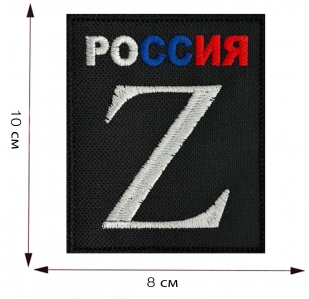 Купить вышитый шеврон Z "Россия"