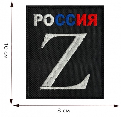 Купить вышитый шеврон Z "Россия"