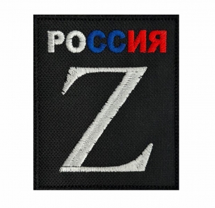 Вышитый шеврон Z "Россия"