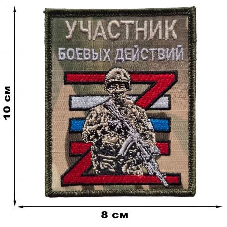 Вышитый воинский шеврон Участник боевых действий Вышитый воинский шеврон Участник боевых действий