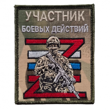Вышитый воинский шеврон Участник боевых действий Вышитый воинский шеврон Участник боевых действий