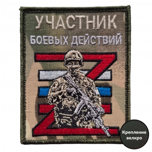 Вышитый воинский шеврон Участник боевых действий
