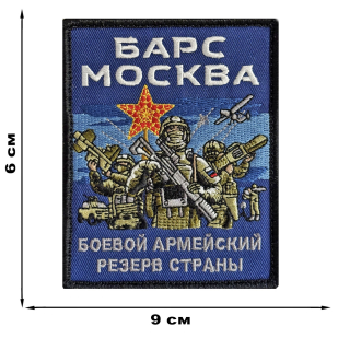 Вышитый шеврон Барс Москва (10x8 см)
