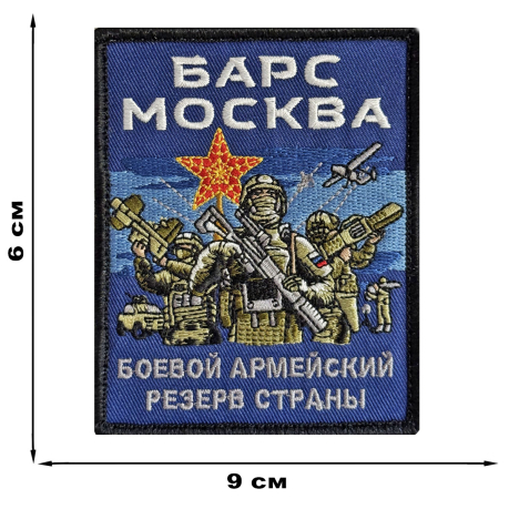 Вышитый шеврон Барс Москва (10x8 см) Вышитый шеврон Барс Москва (10x8 см)