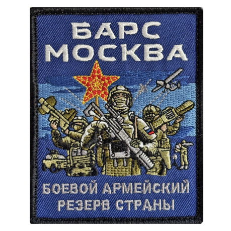 Вышитый шеврон Барс Москва (10x8 см) Вышитый шеврон Барс Москва (10x8 см)