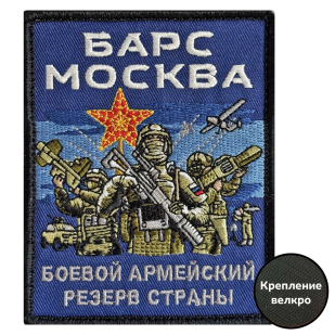 Вышитый шеврон Барс Москва (10x8 см)