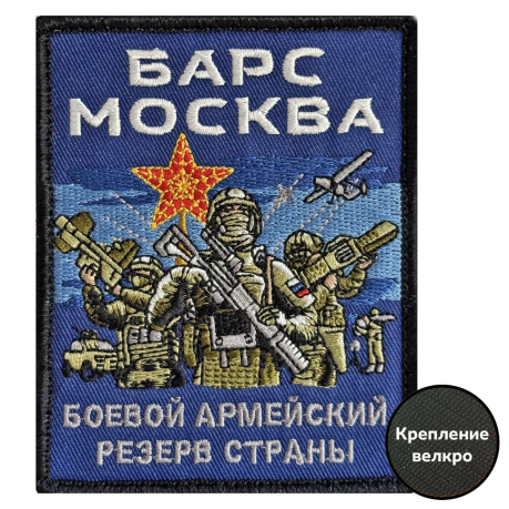 Вышитый шеврон Барс Москва (10x8 см) Вышитый шеврон Барс Москва (10x8 см)