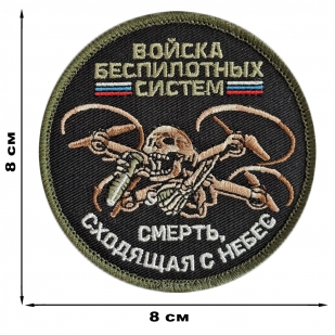 Вышитый шеврон Беспилотных войск (8x8 см)