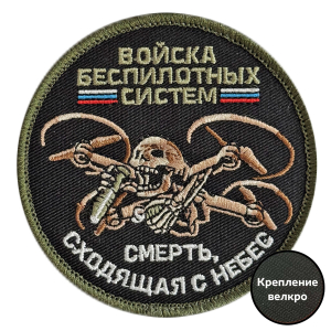 Вышитый шеврон Беспилотных войск (8x8 см)
