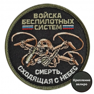 Вышитый шеврон Беспилотных войск (8x8 см)