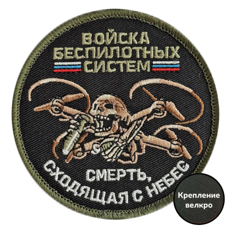 Вышитый шеврон Беспилотных войск (8x8 см)