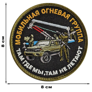 Вышитый шеврон Мобильная огневая группа (8x8 см)
