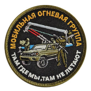 Вышитый шеврон Мобильная огневая группа (8x8 см)