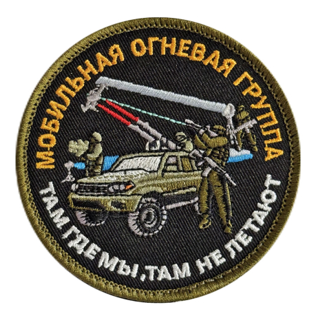 Вышитый шеврон Мобильная огневая группа (8x8 см) Вышитый шеврон Мобильная огневая группа (8x8 см)