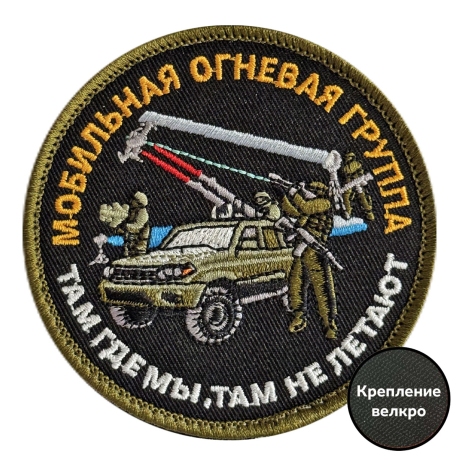 Вышитый шеврон Мобильная огневая группа (8x8 см) Вышитый шеврон Мобильная огневая группа (8x8 см)