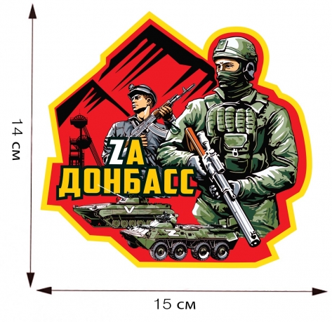 Яркая наклейка "Zа Донбасс" на авто - размер